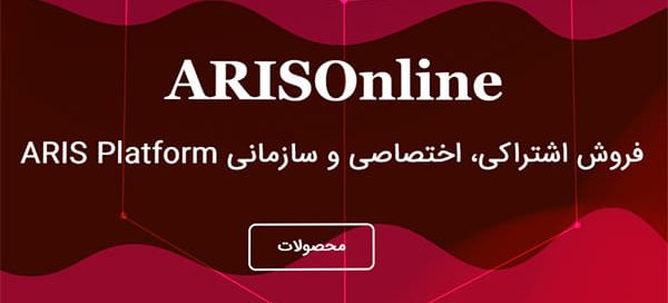 پلتفرم Aris