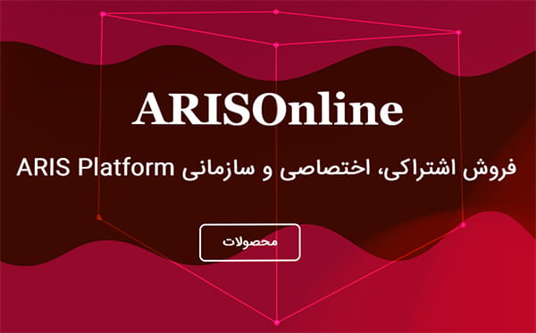پلتفرم Aris