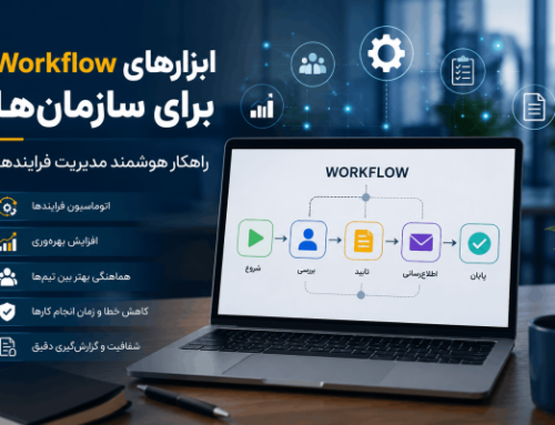 ابزارهای Workflow برای سازمان‌ها؛ راهکاری هوشمند برای مدیریت فرایندها