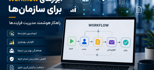 ابزارهای workflow