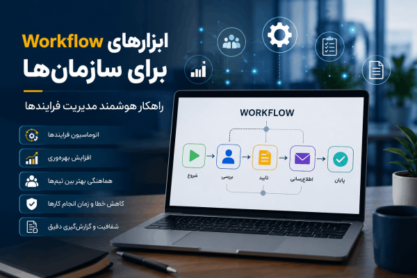 ابزارهای workflow