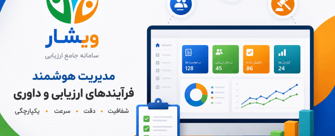 سامانه جامع ارزیابی ویشار