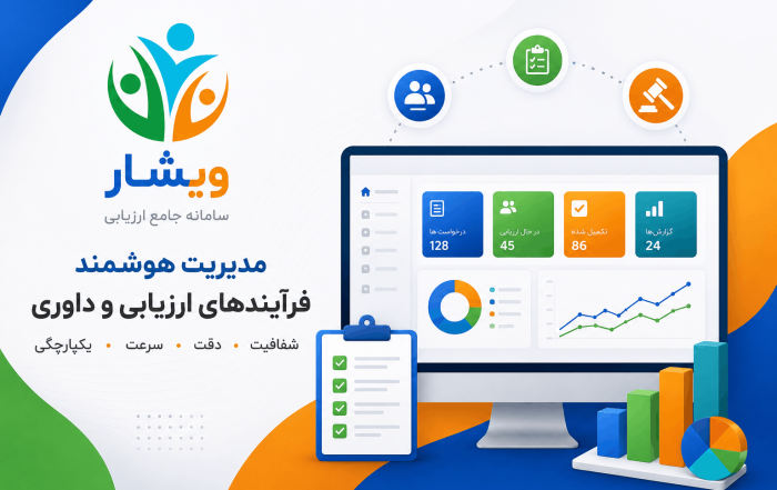 سامانه جامع ارزیابی ویشار
